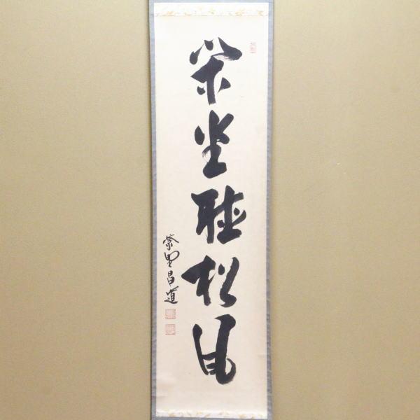 茶道具 掛軸 掛け軸 一行 閑座聴松風 前田昌道筆 茶道 : 茶道具いまや