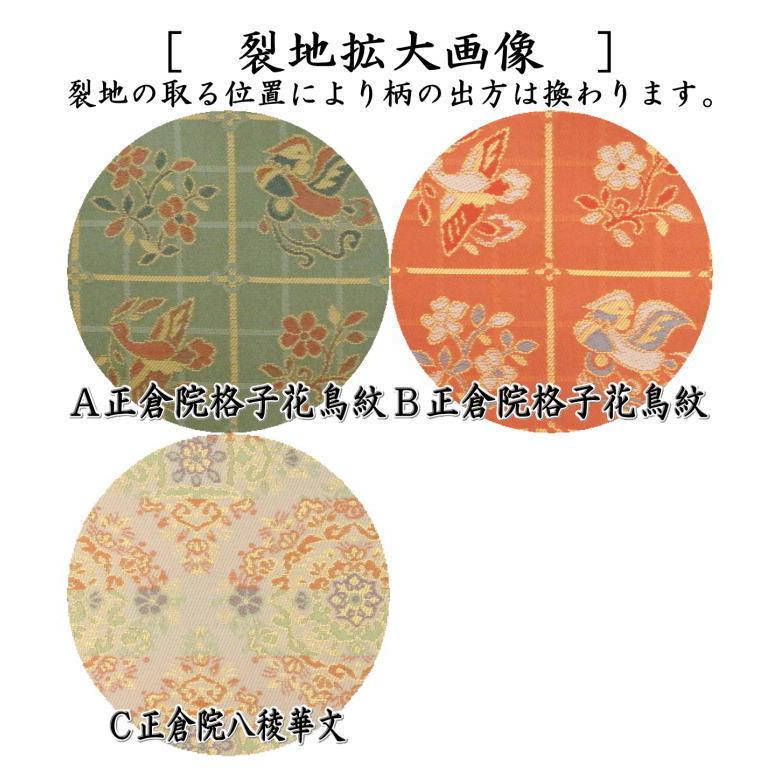 茶道具 古帛紗 正絹 正倉院格子花鳥紋 2種類又は正倉院八稜華文 古服紗