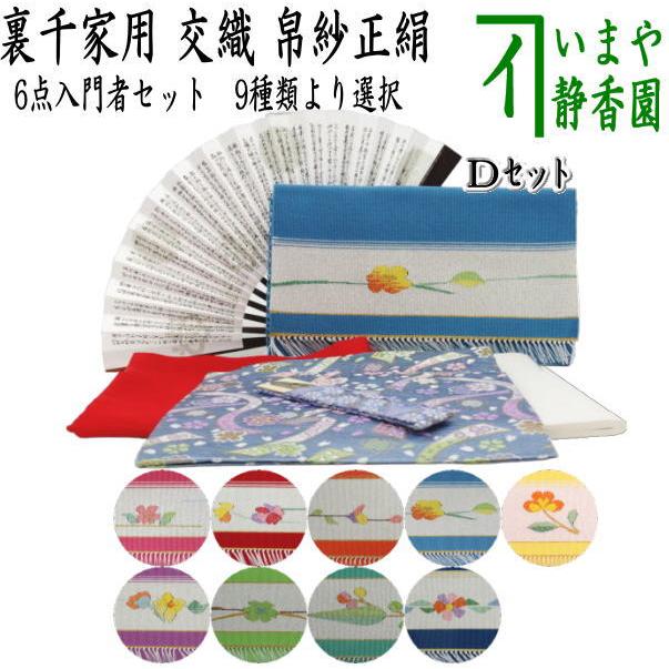 茶道具 お稽古用 茶道初心者用 つづれ6点裏千家入門者セット 正絹帛紗