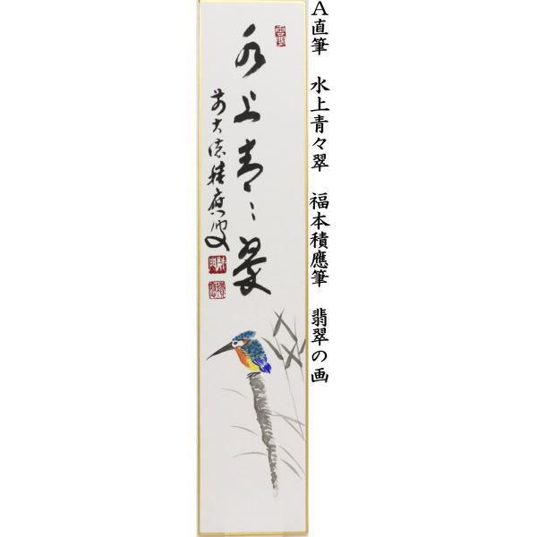 茶道具 短冊画賛 直筆 水上青々翠 翡翠の画 川蝉の画又は清流無間断 鮎