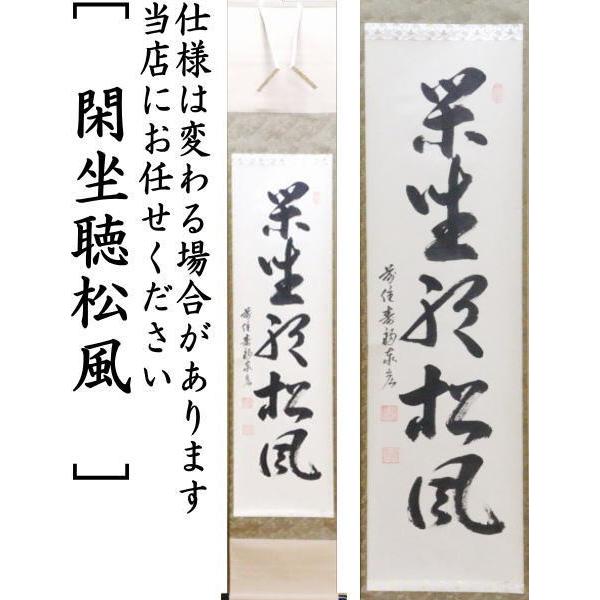 茶道具 掛軸 掛け軸 一行 閑座聴松風又は無事是貴人又は白珪尚可磨