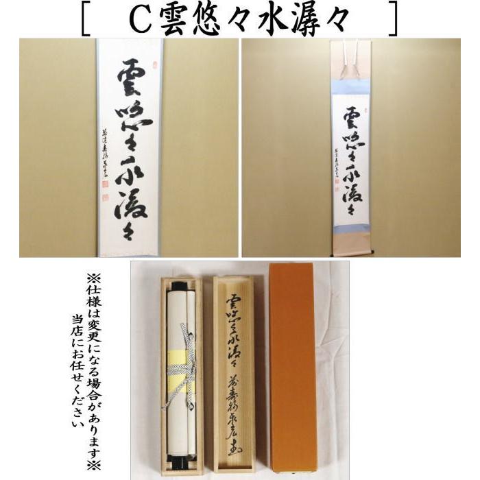 茶道具 掛軸 掛け軸 一行 和敬清寂又は行雲流水又は雲悠々水潺々 松濤