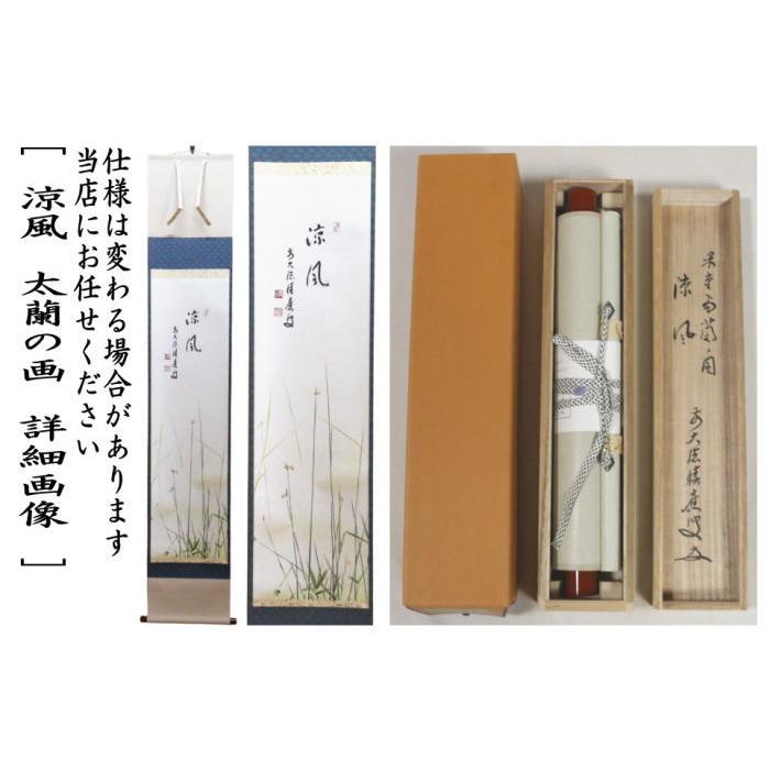 茶道具 掛軸 掛け軸 一行画賛 涼風 福本積應筆 太蘭の画 ふとい 上村米