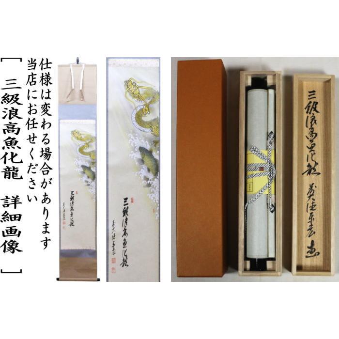 茶道具 掛軸 掛け軸 端午の節句 一行画賛 三級浪高魚化龍 松涛泰宏筆