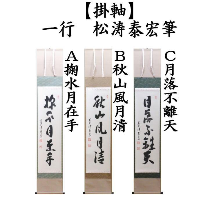茶道具 掛軸 掛け軸 一行 掬水月在手又は秋山風月清又は月落不離天