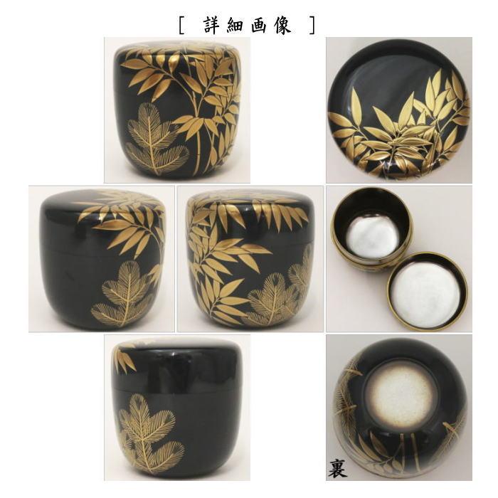 茶道具 なつめ お薄器 大棗 竹に若松蒔絵 内銀地 呉藤穣太郎作 茶道