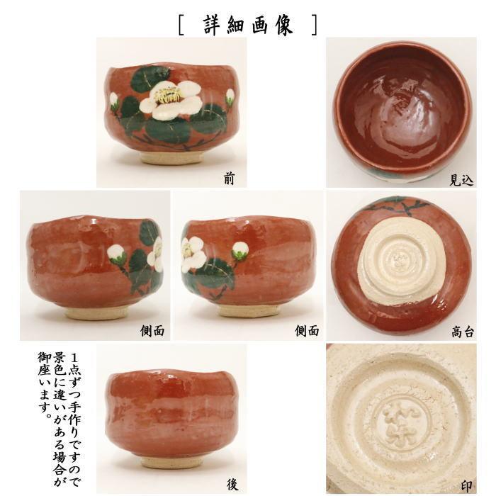 茶道具 抹茶茶碗 赤楽茶碗 椿 川崎和楽作 茶道 : 茶道具いまや静香園