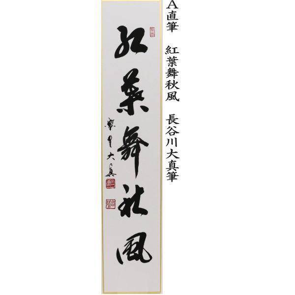 茶道具 短冊 直筆 紅葉舞秋風又は万里無片雲又は清秋竹露深又は開門多