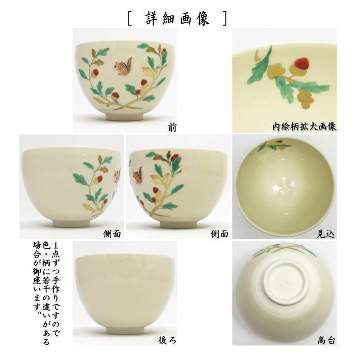 茶道具 抹茶茶碗 浮彫 団栗にリス 今岡三四郎作 茶道 : 茶道具いまや