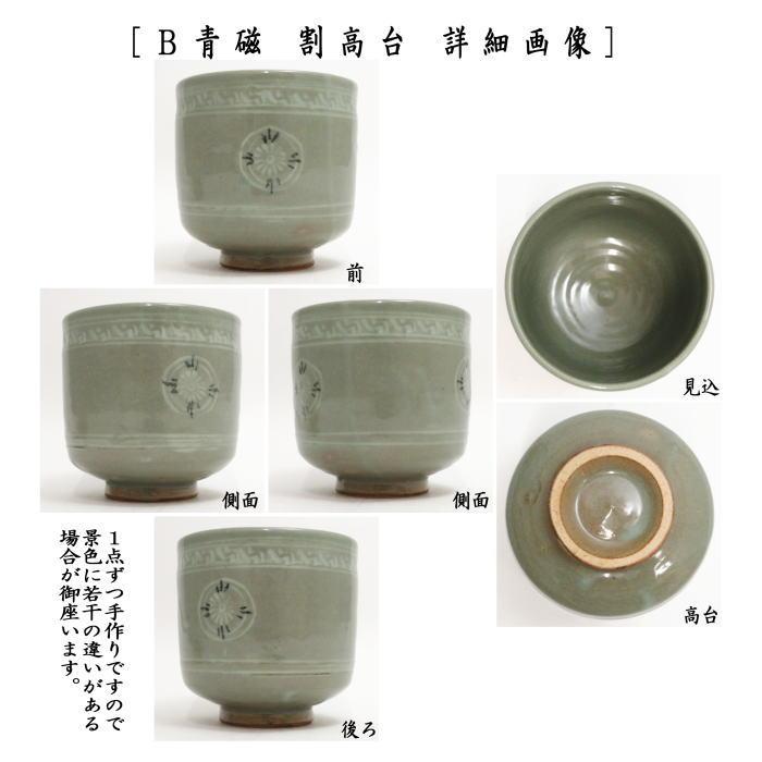 茶道具 抹茶茶碗 筒茶碗 立鶴 割高台又は青磁又は雲鶴 中村与平作 鶴