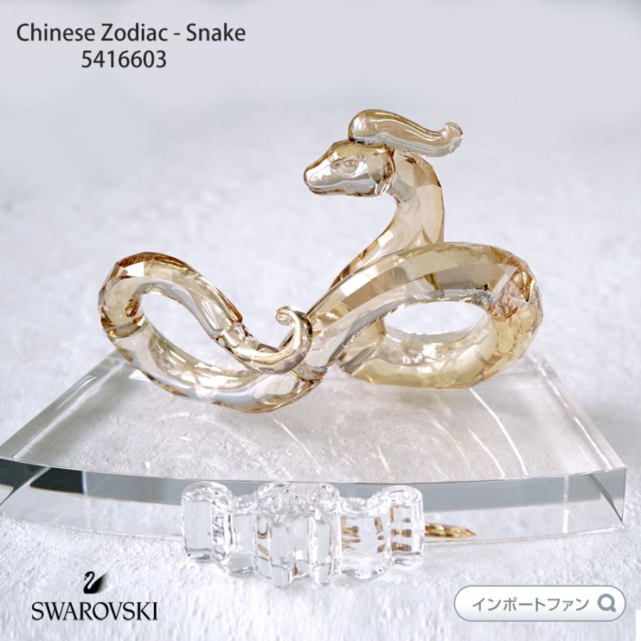 SWAROVSKI（スワロフスキー） チャイニーズゾディアック 十二支 蛇