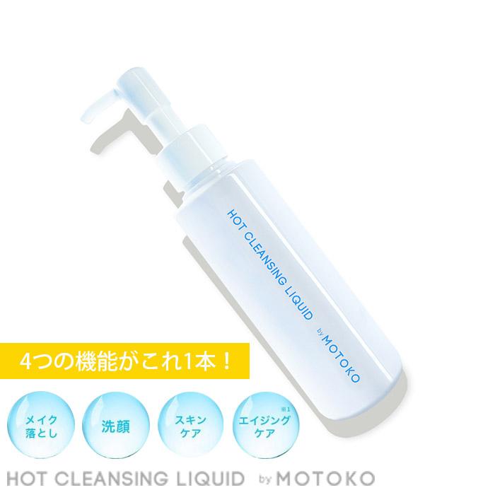 単品購入】 ホットクレンジングリキッド by MOTOKO クレンジング 毛穴