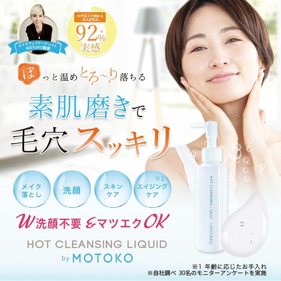 単品購入】 ホットクレンジングリキッド by MOTOKO クレンジング 毛穴