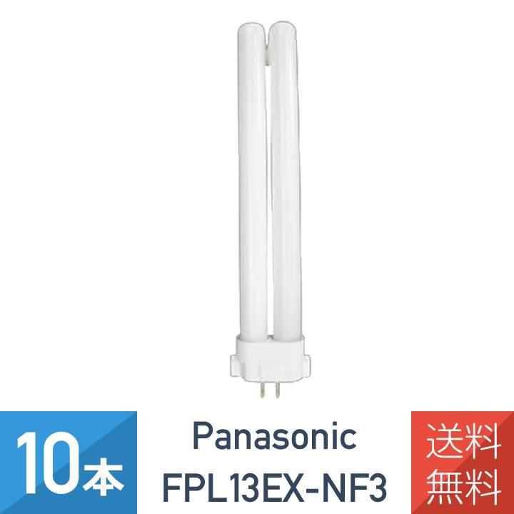 Panasonic（パナソニック） 10本セット FPL13EXNF3 FPL13EXN 後継品