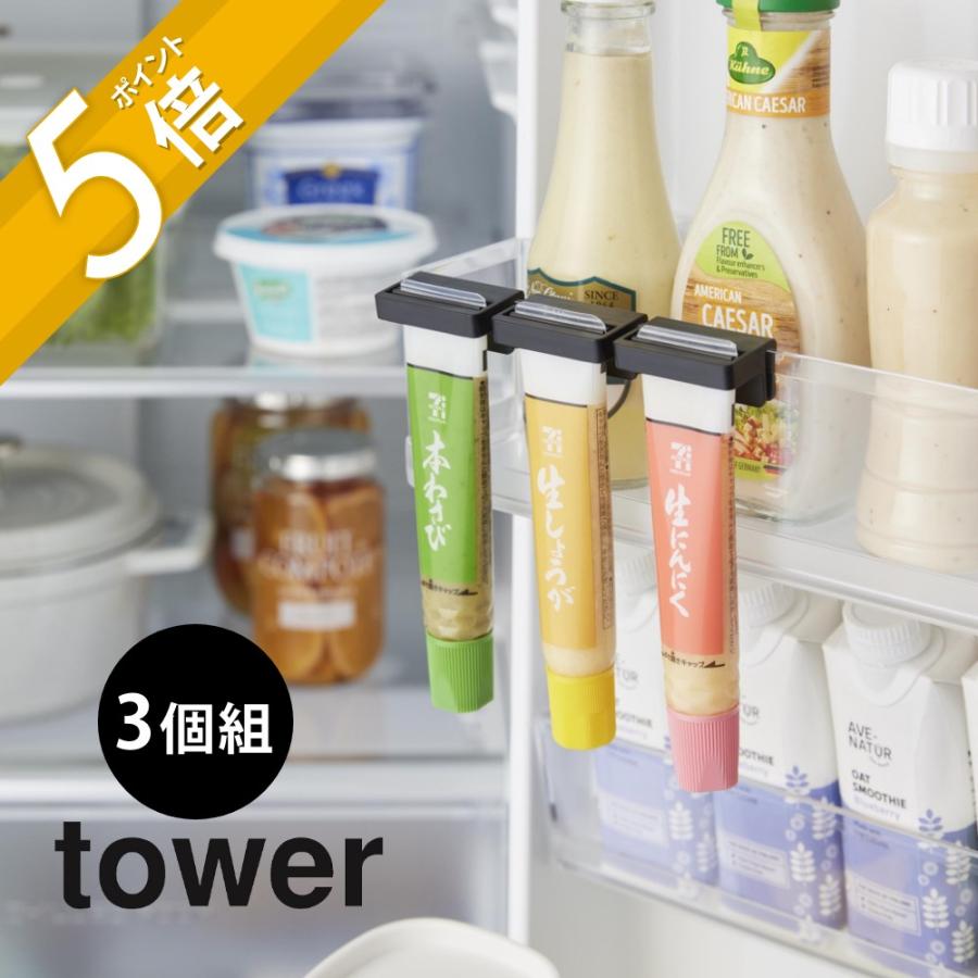 tower 山崎実業 引っ掛け絞れる薬味チューブホルダー タワー 3個組