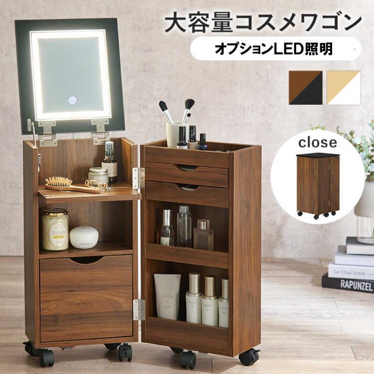 ドレッサー 幅30 ダークブラウン コンパクト 大容量 コスメワゴン 女優