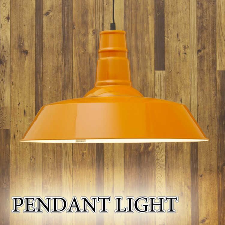 ペンダントライト 1灯 おしゃれ オレンジ色 アイアン 傘型 スチール