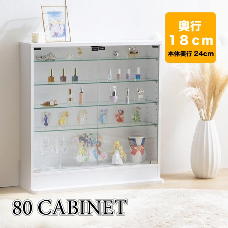 コレクションケース 薄型 キャビネット 奥行18 幅80 ガラスケース 収納