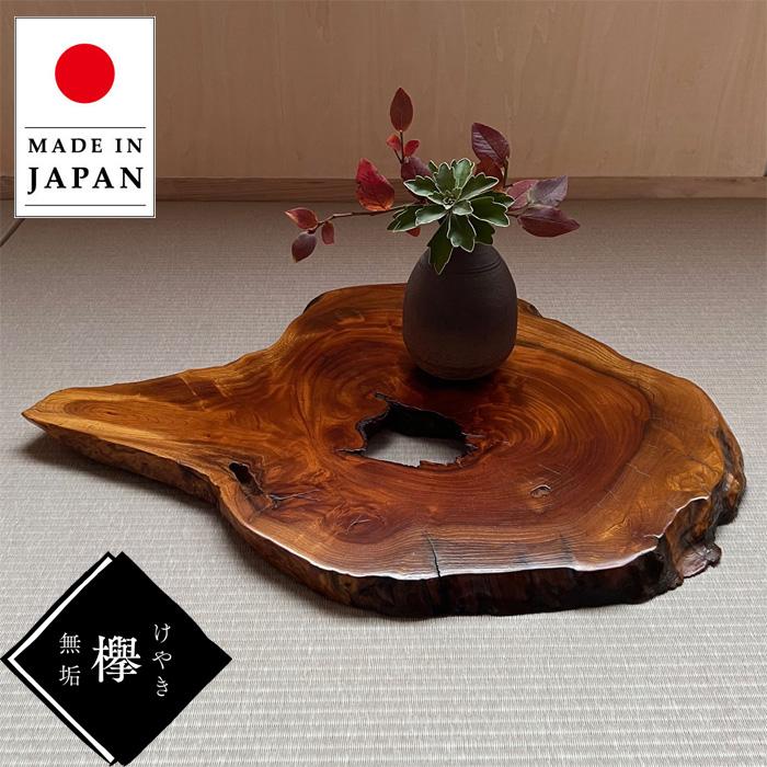 花台 木製 室内 床の間 飾り板 和風 飾り台 欅 無垢 敷板 おしゃれ