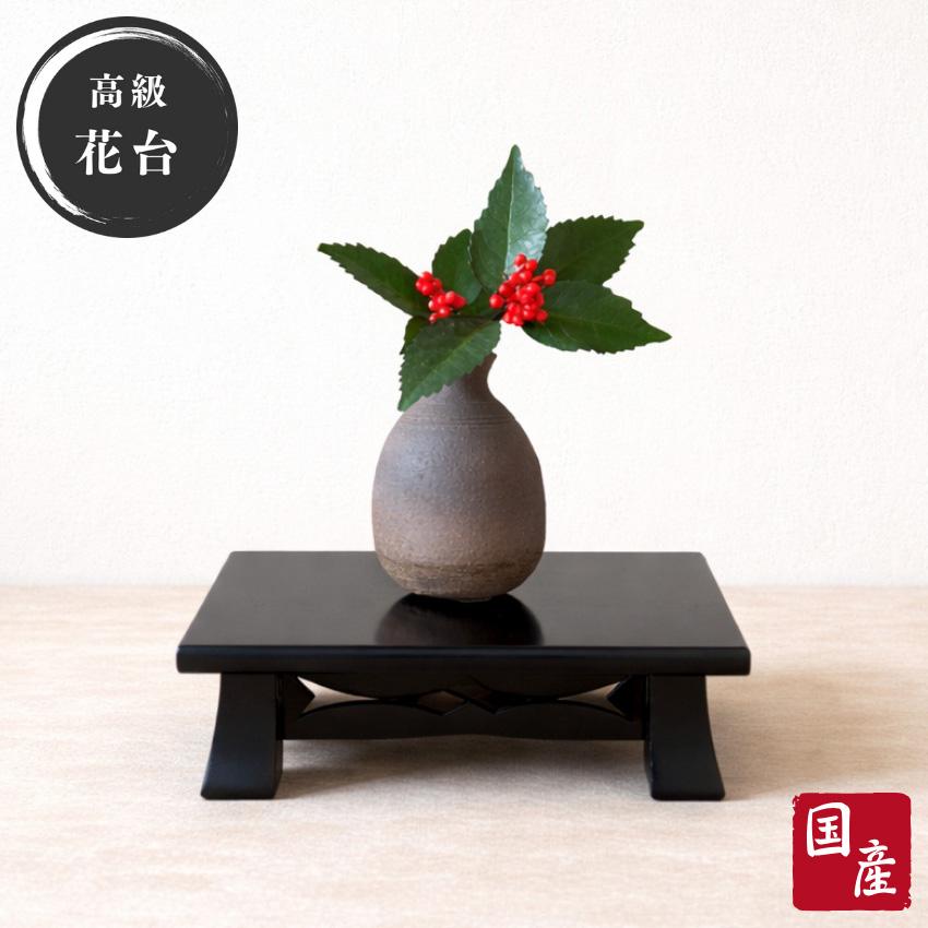 花台 木製 和室 床の間 飾り台 和風 飾り板 おしゃれ 置き台 和モダン
