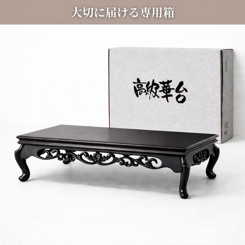 花台 木製 和室 床の間 飾り台 和風 飾り板 おしゃれ 敷板 黒檀調 置き