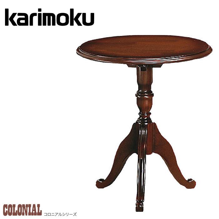 COLONIAL（カリモク家具） カリモク コロニアル サイドテーブル 木製