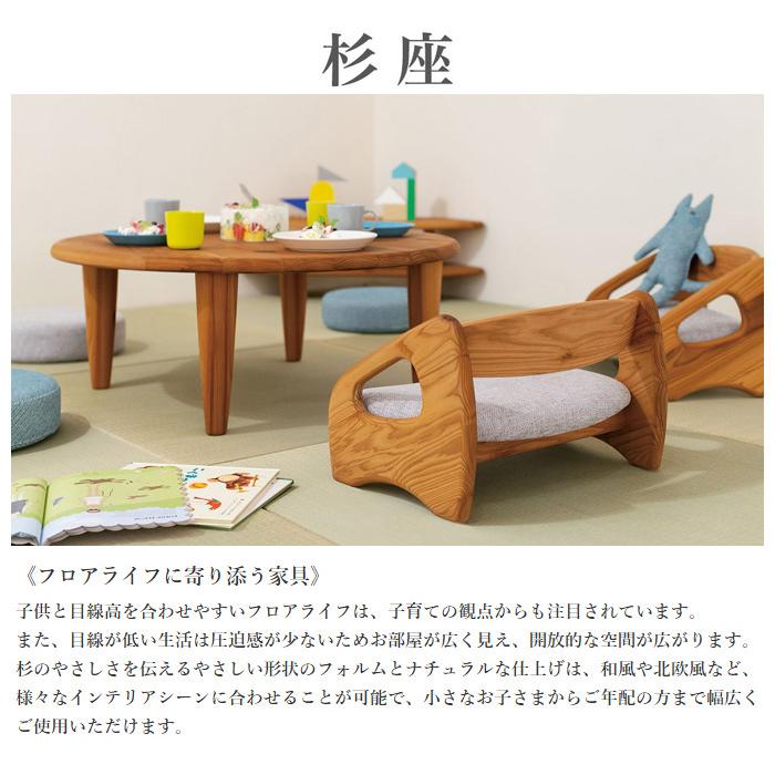 飛騨産業 杉座 フロアテーブル 無垢 木製 ちゃぶ台 90 105 丸テーブル