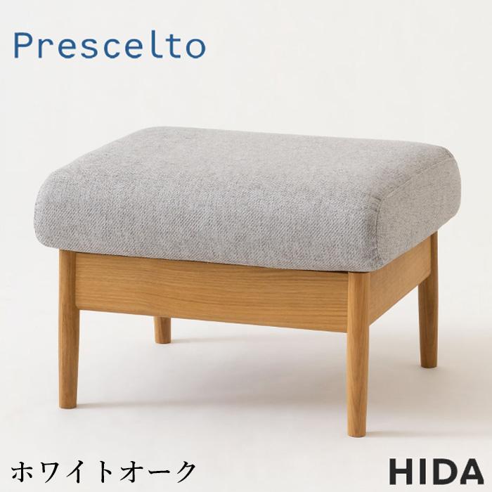 飛騨産業 プレシェルト スツール 椅子 カバーリング オットマン