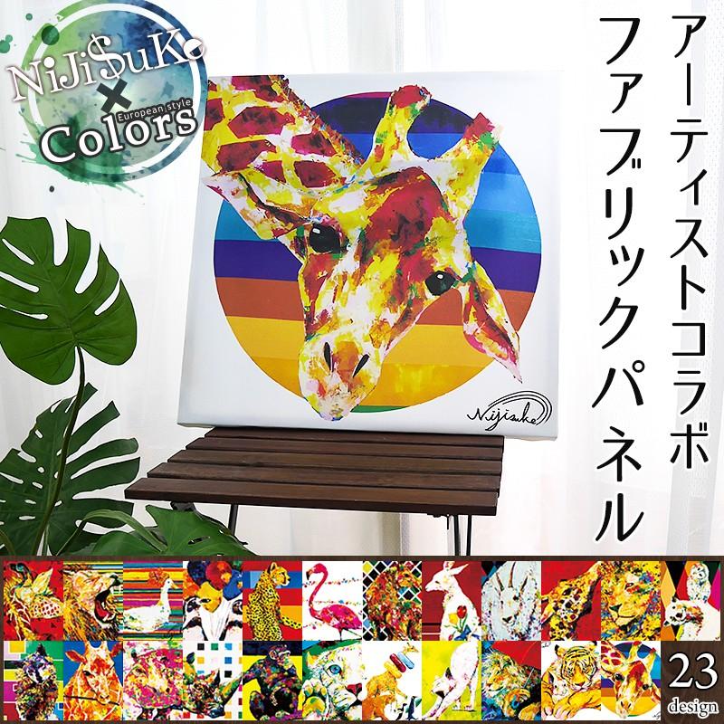 ファブリックパネル アーティスト Niji$uke -ニジスケ- コラボ