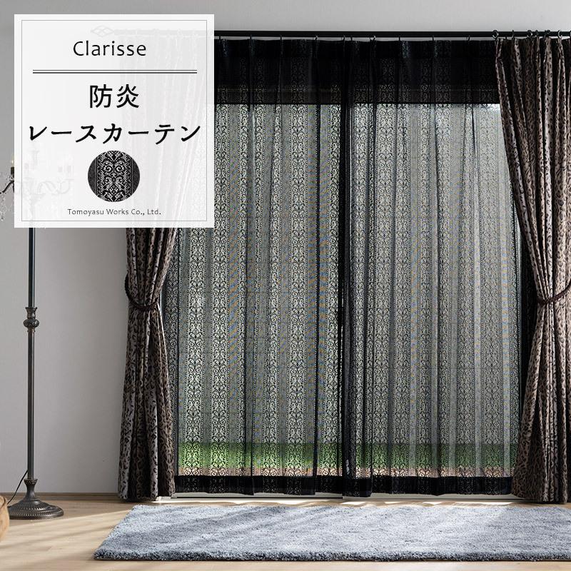 友安製作所 レースカーテン おしゃれ ブラック 黒 防炎 モノトーン
