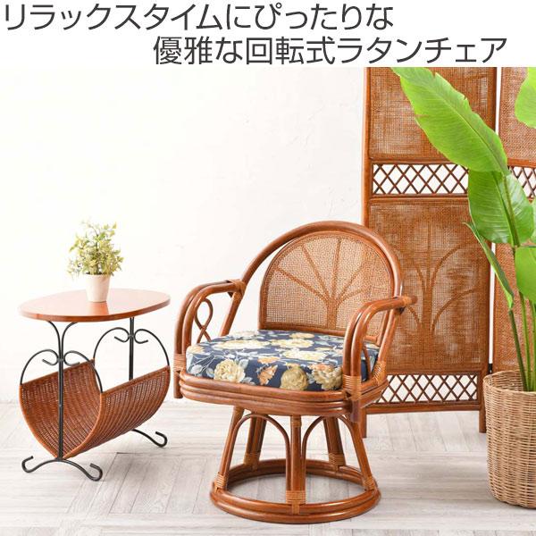 籐 回転チェア リラックスチェアー クッション付 ラタン家具 座面高