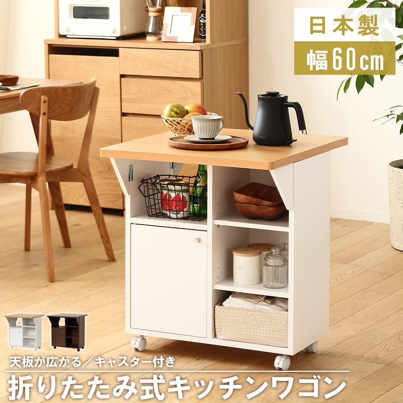 キッチンワゴン 折りたたみ 天板 キャスター付き 幅60cm ワゴン