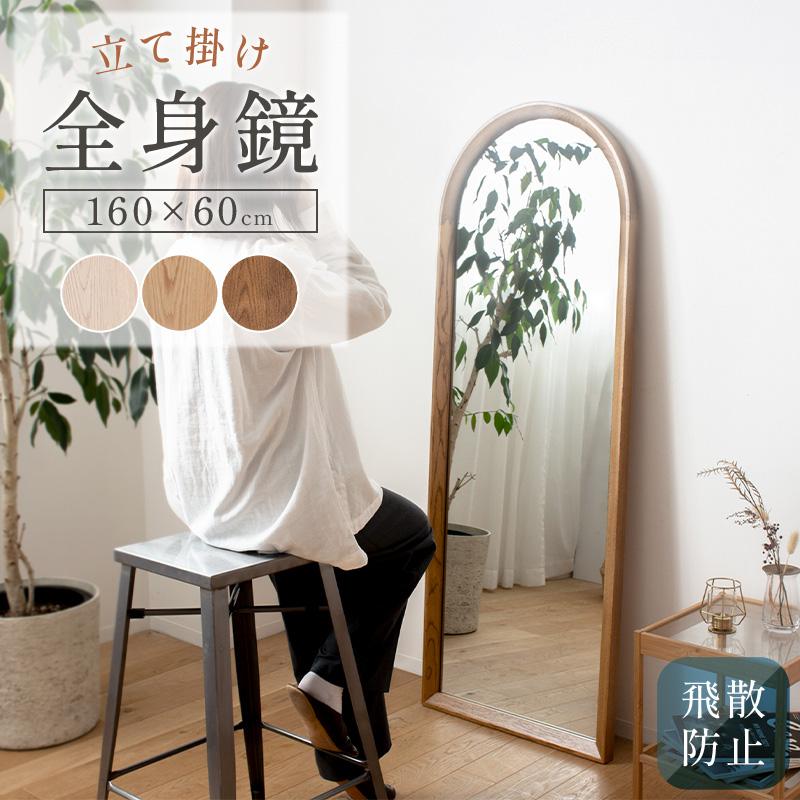 スタンドミラー 全身 姿見 おしゃれ 全身鏡 全身ミラー 天然木 飛散
