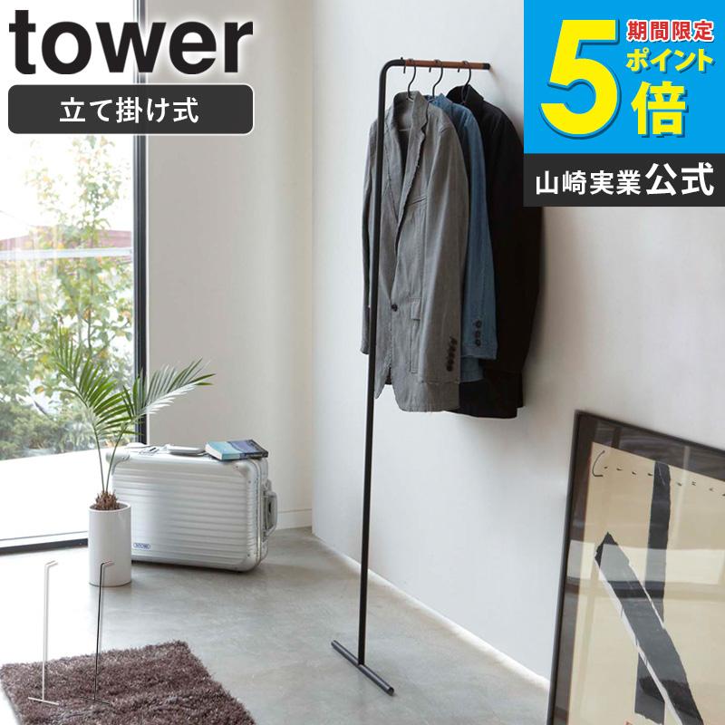 tower ハンガーラック おしゃれ スリム 頑丈 スリムコートハンガー