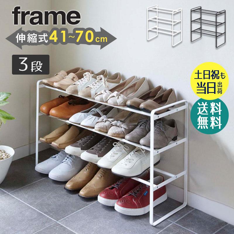 山崎実業 伸縮シューズラック 3段 フレーム 公式 frame シューズラック