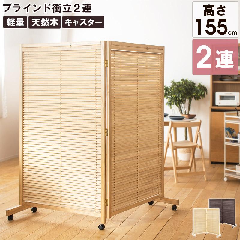 衝立 パーテーション おしゃれ 2連 仕切り 折りたたみ 目隠し