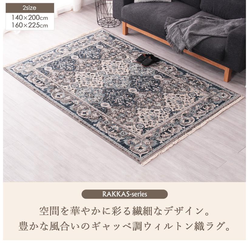 ウィルトン織 ラグマット 約160×225cm グレイズ/glaze おしゃれ
