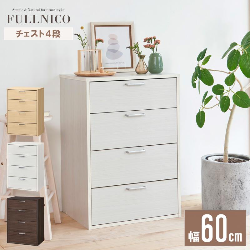 チェスト 4段 幅60 スリム 衣類収納 たんす おしゃれ 一人暮らし 新