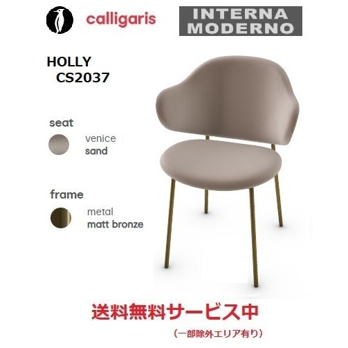 calligaris（カリガリス） ホリー ダイニングチェア 2脚1組 calligaris