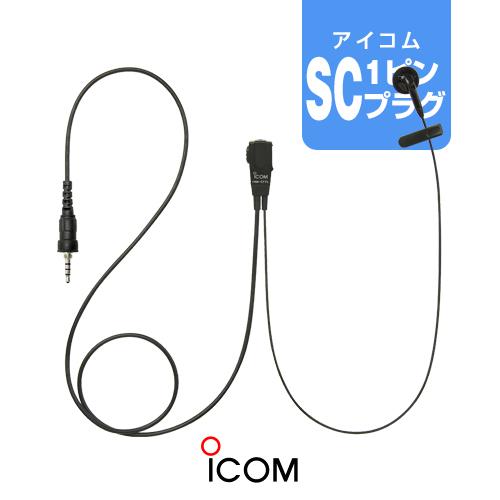 ICOM（アイコム） HM-177PI イヤホンマイク [SCプラグ] / 特定小電力