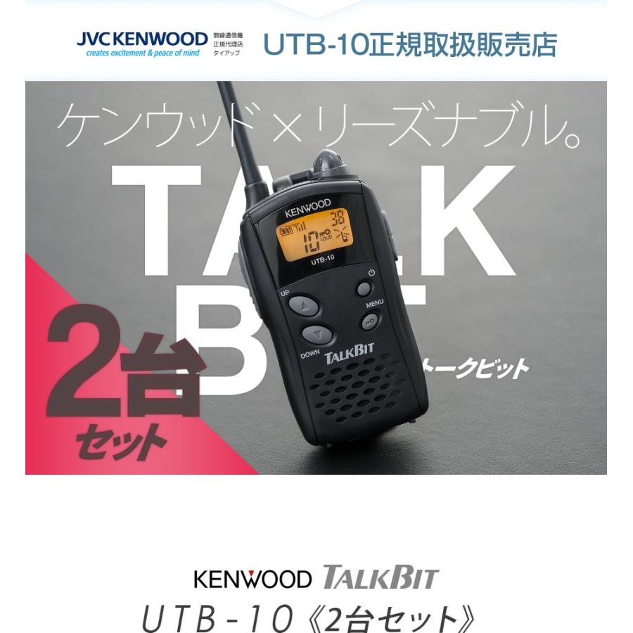 ケンウッド UTB-10 2台セット 特定小電力 トランシーバー / 無線機
