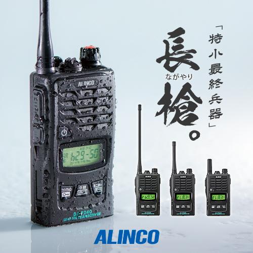 ALINCO（アルインコ） DJ-P240 特定小電力 トランシーバー / 無線機