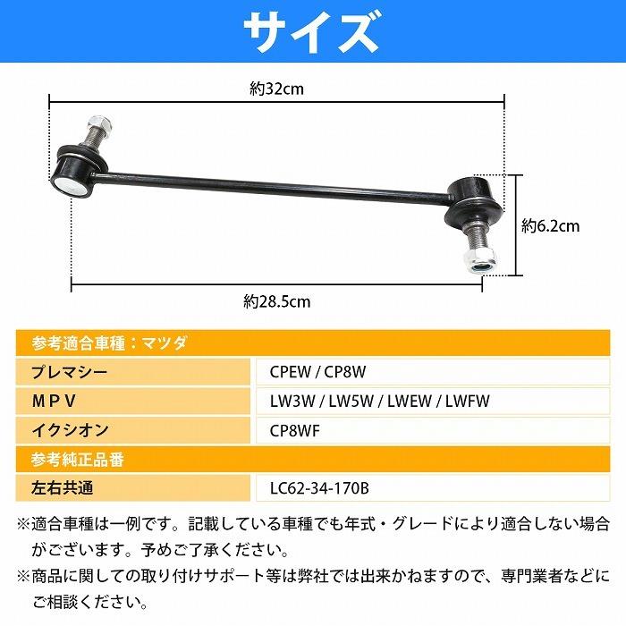 スタビライザーリンク スタビリンク マツダ MPV LW3W LW5W LWEW LWFW