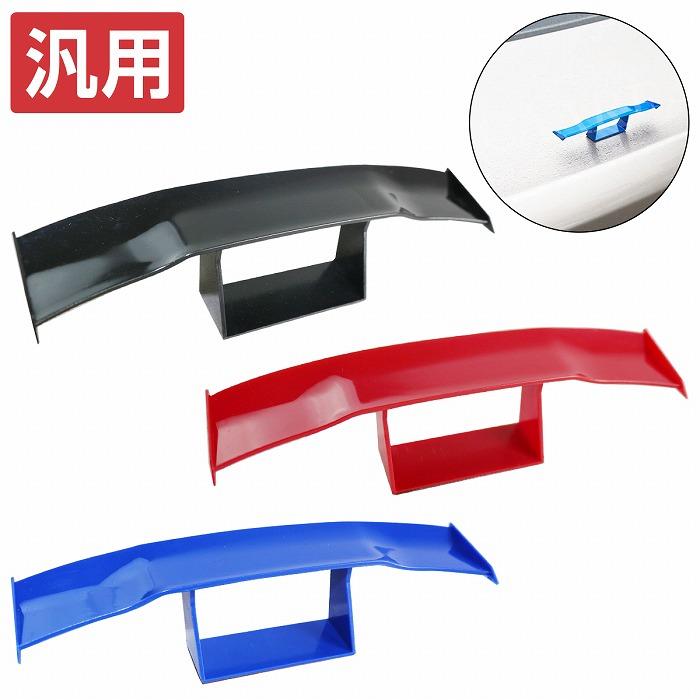 ミニGTウイング 黒 青 赤 リアスポイラー カスタム デコレーション