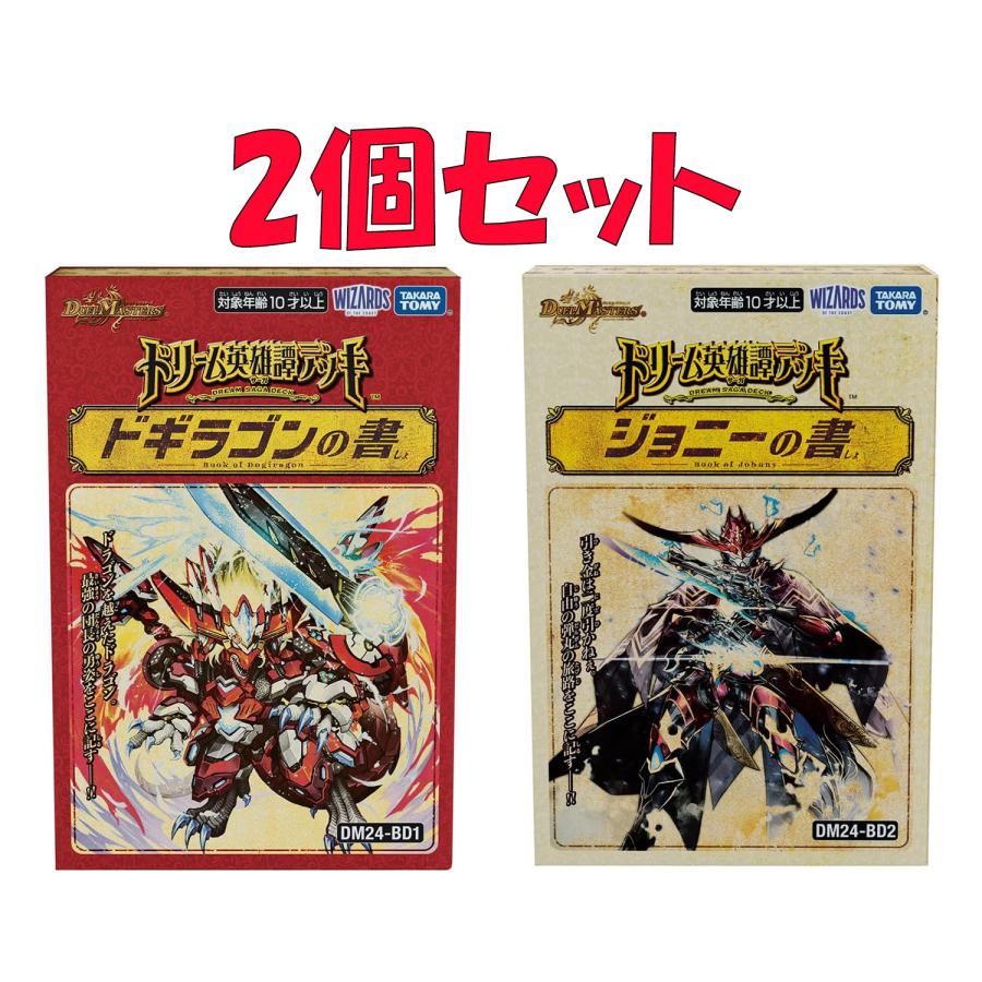 2個セット デュエル・マスターズ TCG DM24-BD1 ドリーム英雄譚デッキ