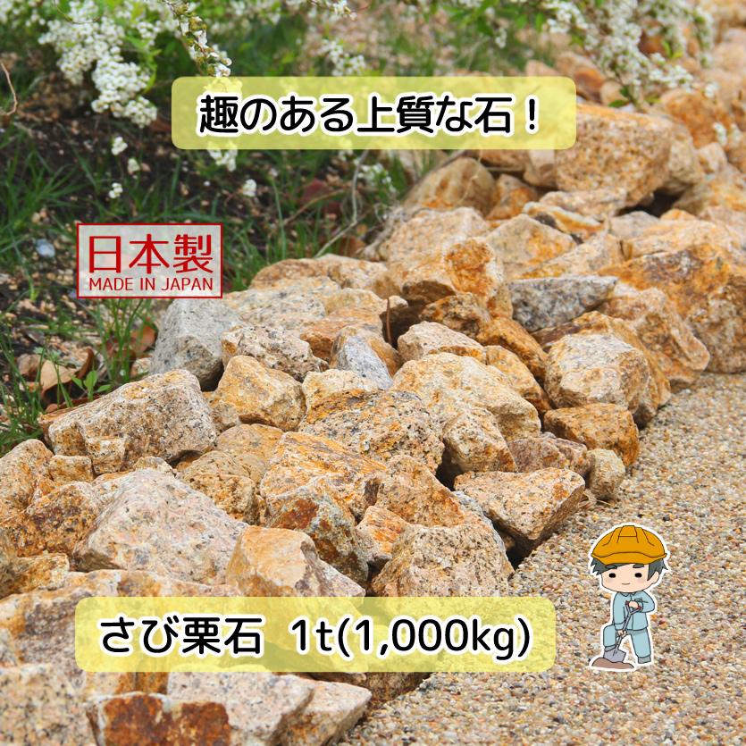 さび 栗石 選べる3サイズ【1t(1000kg)入り】 国産 割栗石 さび栗石