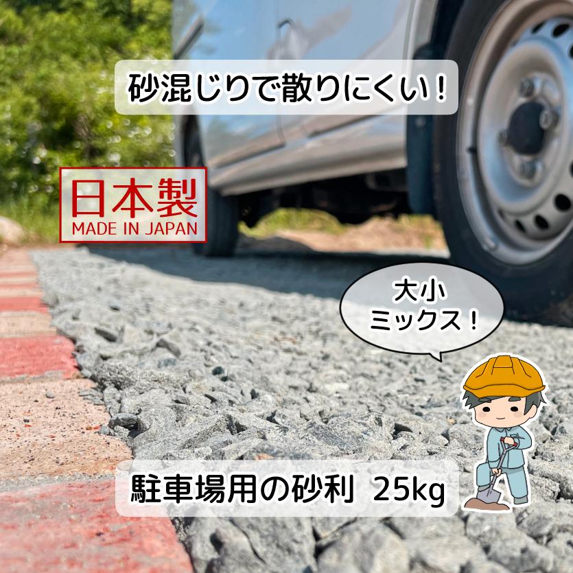 駐車場 砂利 25kg 【25kg×1袋】 国産 駐車場の砂利 雑草対策 庭 簡単