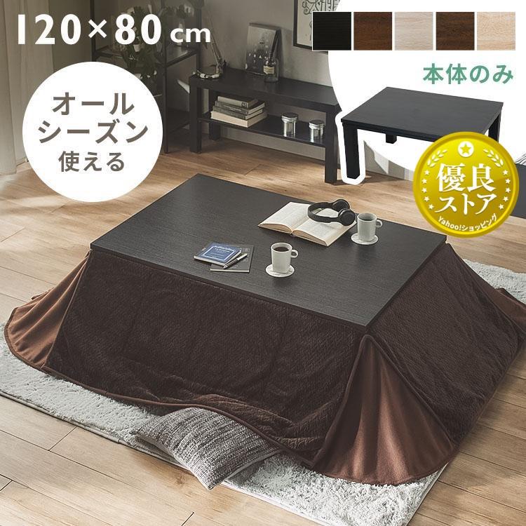 こたつ こたつテーブル 長方形 おしゃれ テーブル 木目 コタツ 新