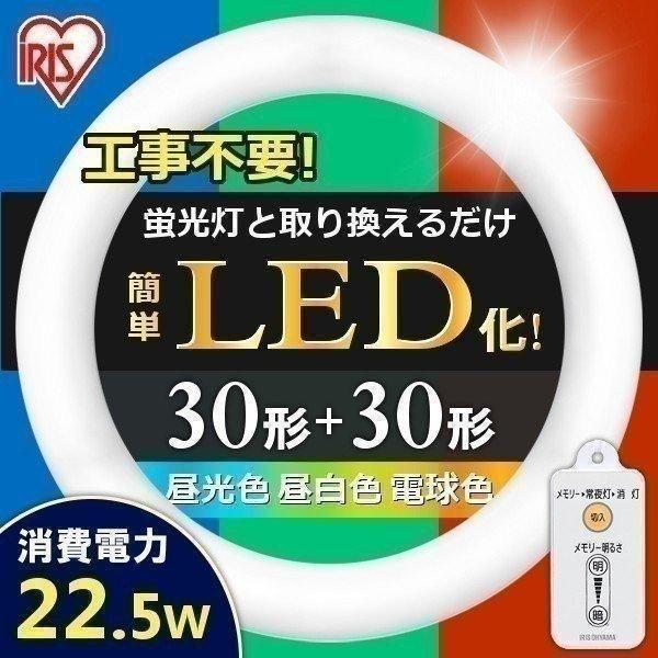 IRIS OHYAMA（アイリスオーヤマ） 丸型蛍光灯 LED 丸型LED LEDランプ