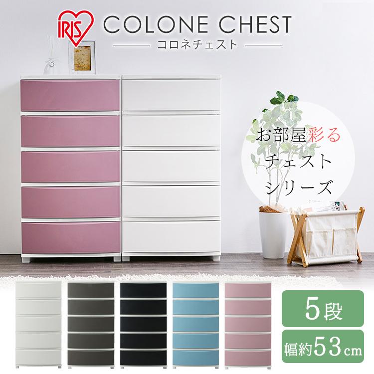 IRIS OHYAMA（アイリスオーヤマ） チェスト コロネチェスト 幅53cm 5段